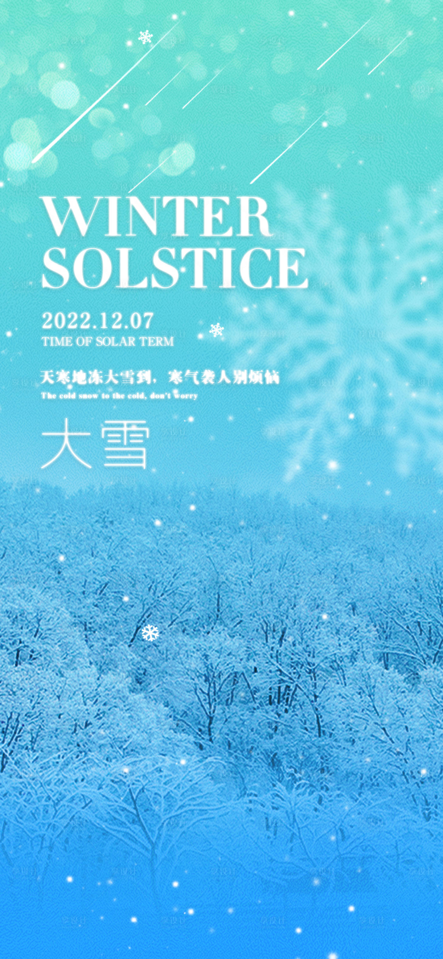 源文件下載【享設計】搜索編號：71940013688983575【大雪小雪節氣海報】