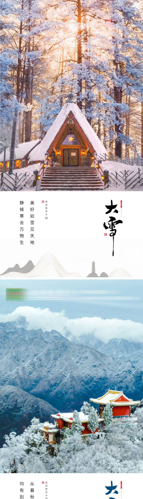 源文件下载【大雪海报】编号：20221206174338045