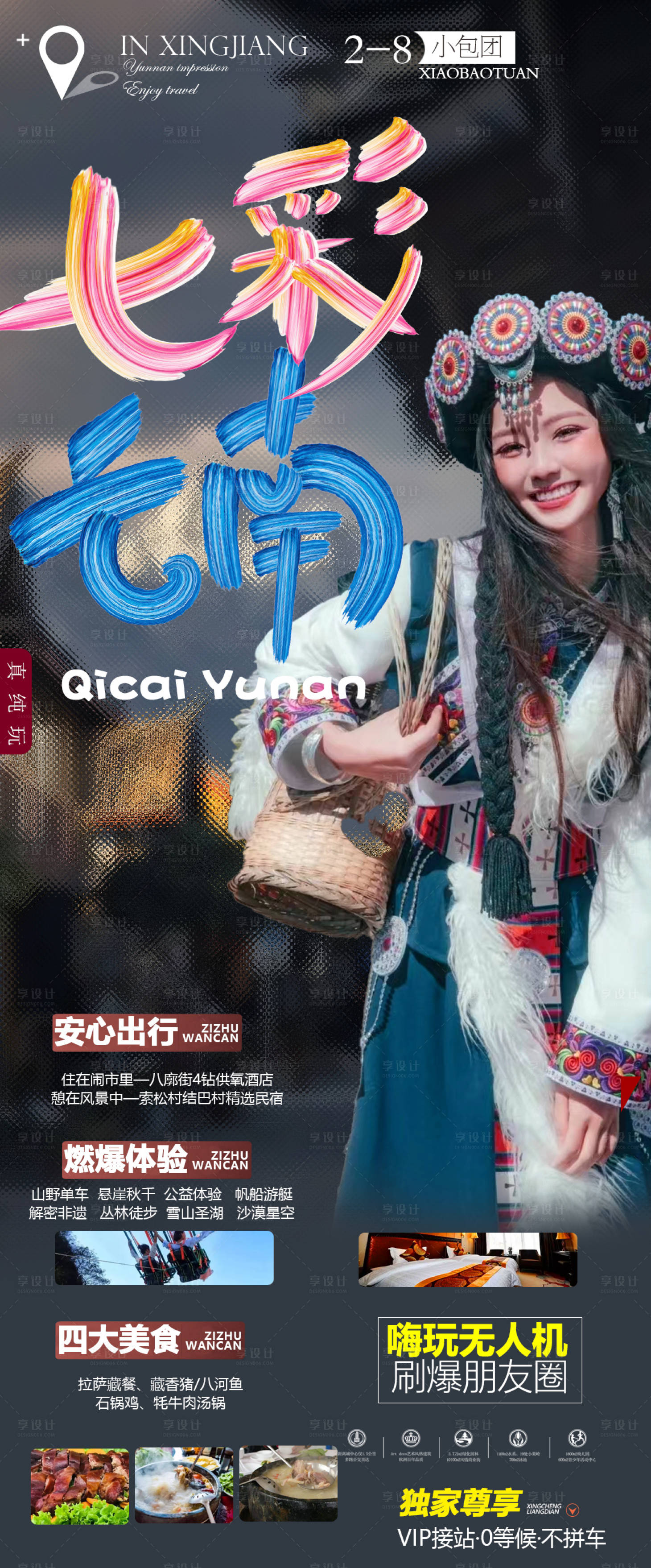 源文件下载【享设计】搜索编号：15760013990476382【云南旅游海报】