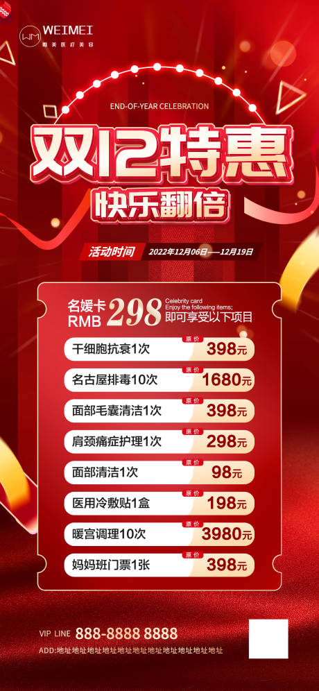 源文件下載【醫美雙十二促銷特惠海報】編號：76050013722059705