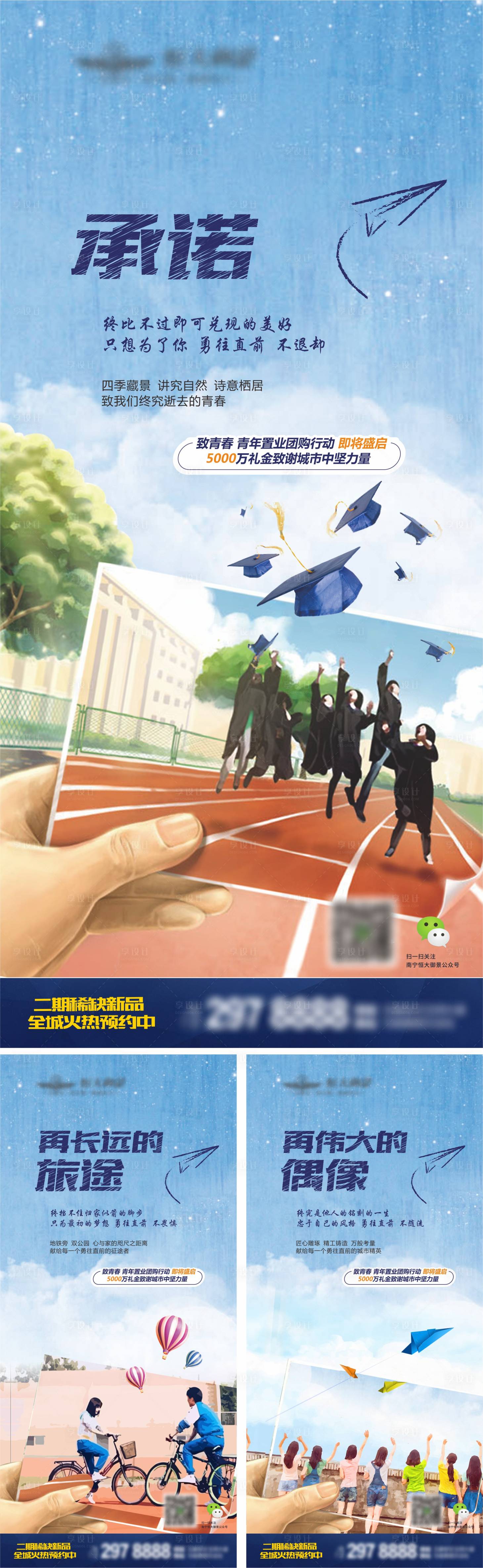 编号：20221214015252632【享设计】源文件下载-地产青春毕业季系列海报
