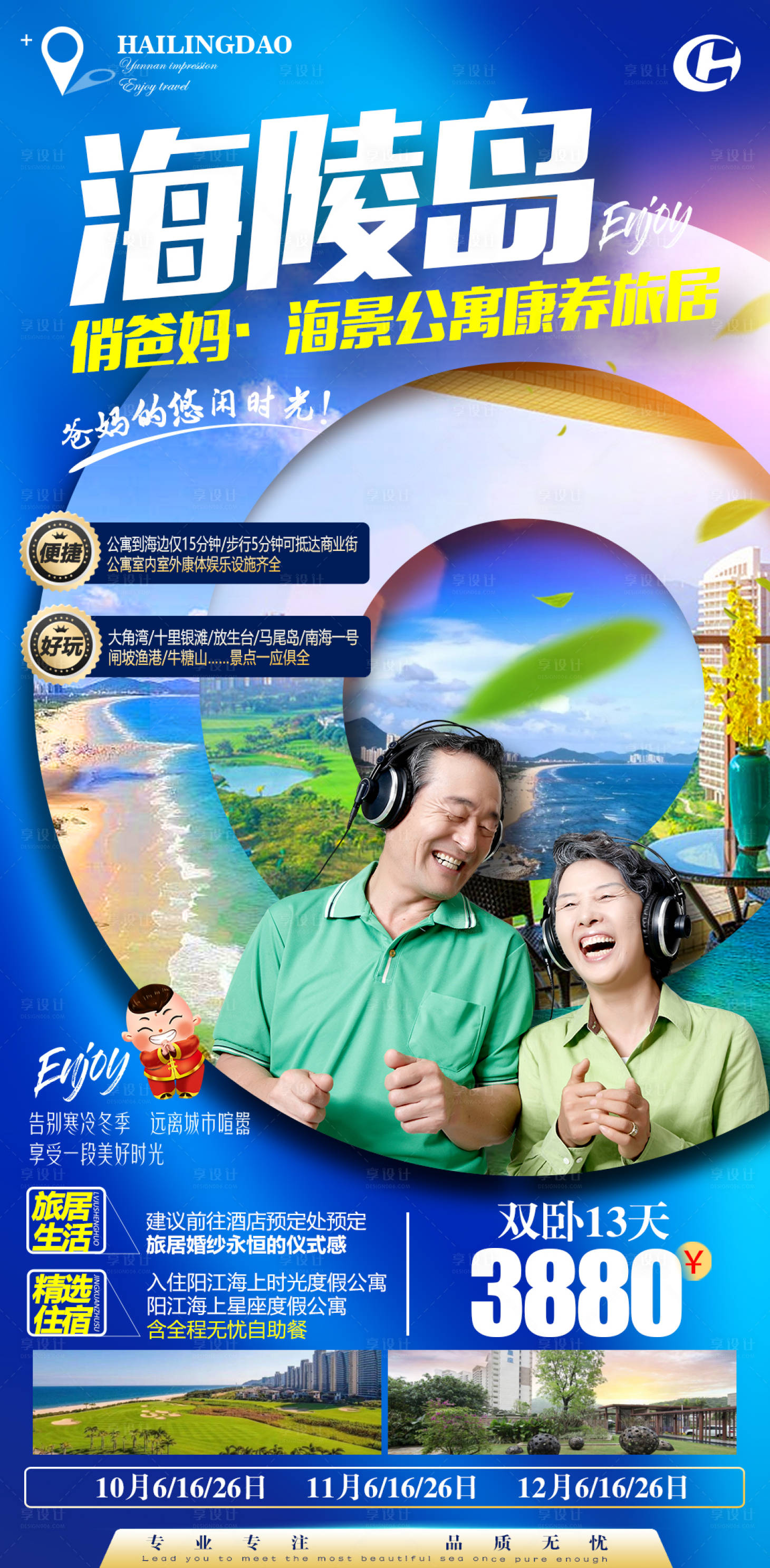 源文件下载【享设计】搜索编号：56910013878752059【海陵岛爸妈老年夕阳红清爽旅游海报】