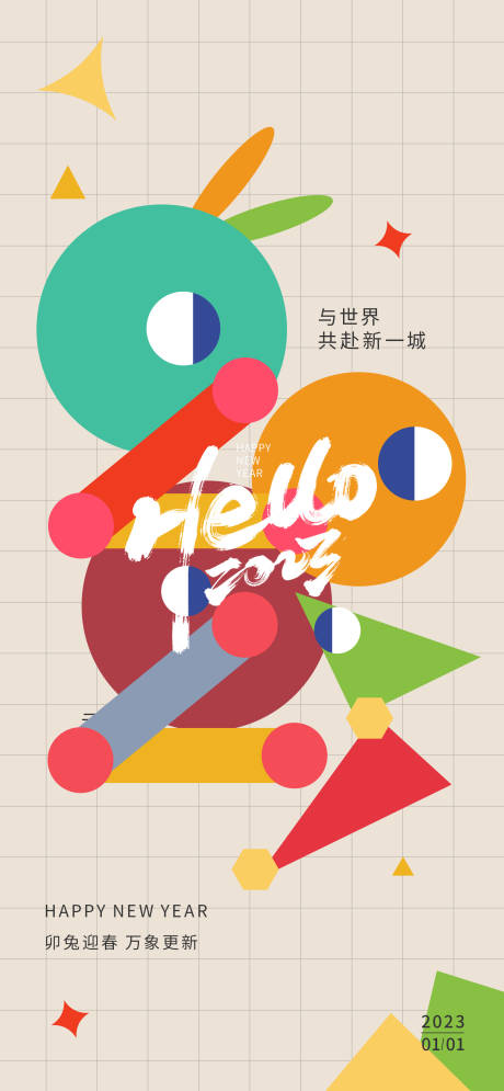 源文件下载【享设计】搜索编号：52530014052532282【2023新年海报】