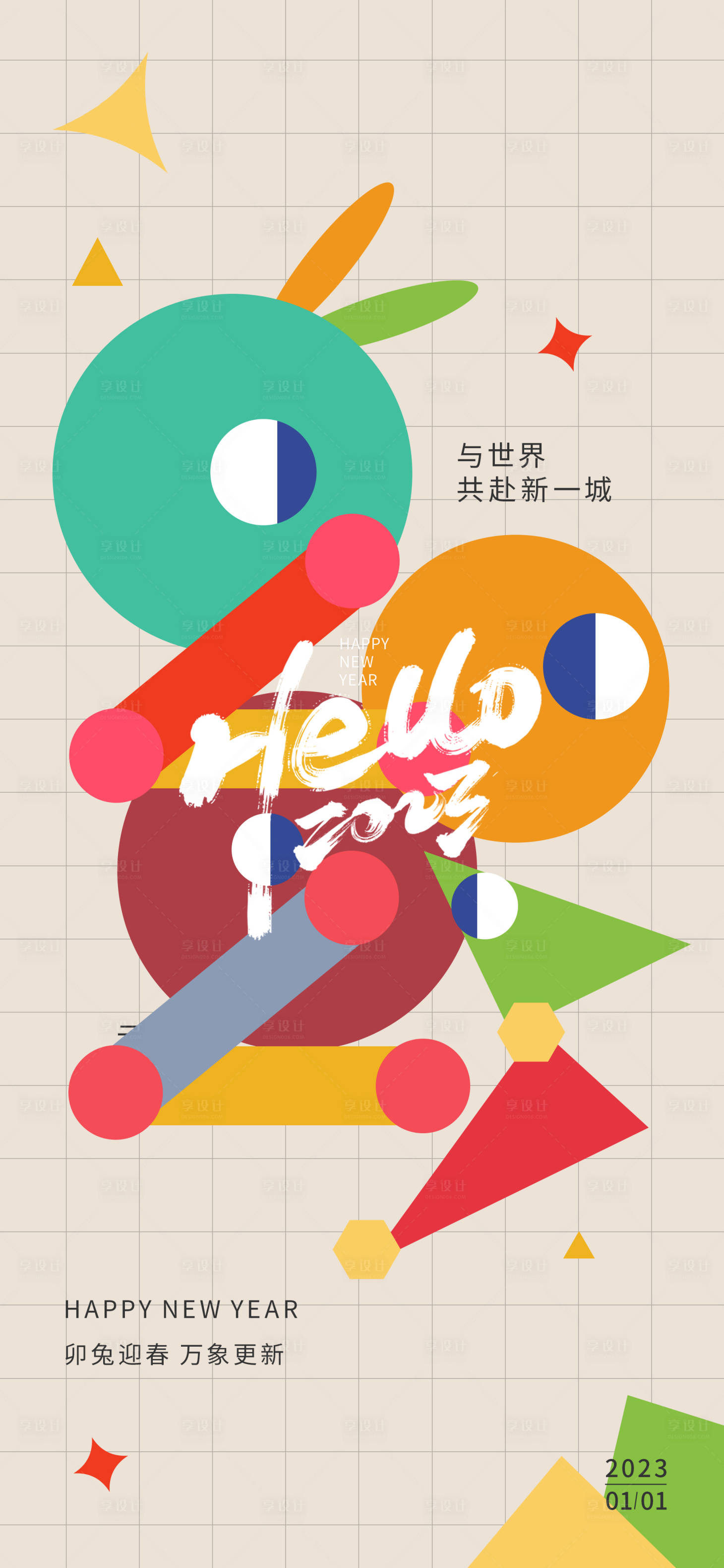 源文件下载【2023新年海报】编号：52530014052532282