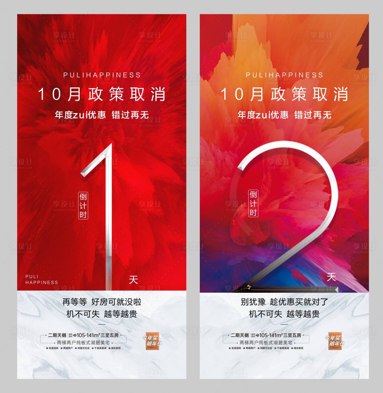 源文件下载【享设计】搜索编号：63980013679431734【地产优惠活动倒计时海报】