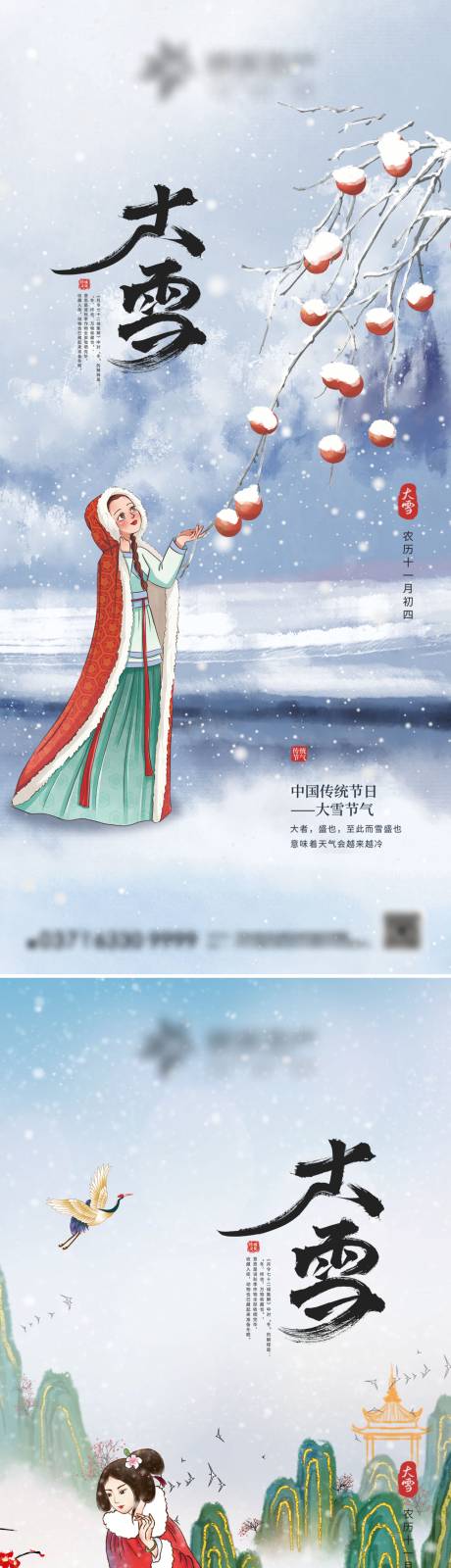 源文件下载【大雪节气系列海报】编号：20221209224453385