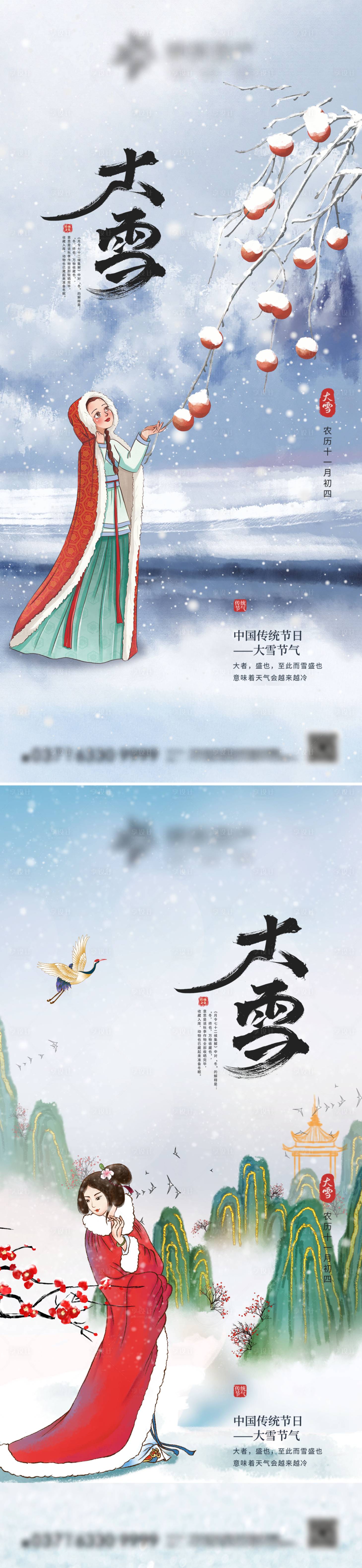 源文件下载【享设计】搜索编号：91150013797191482【大雪节气系列海报】