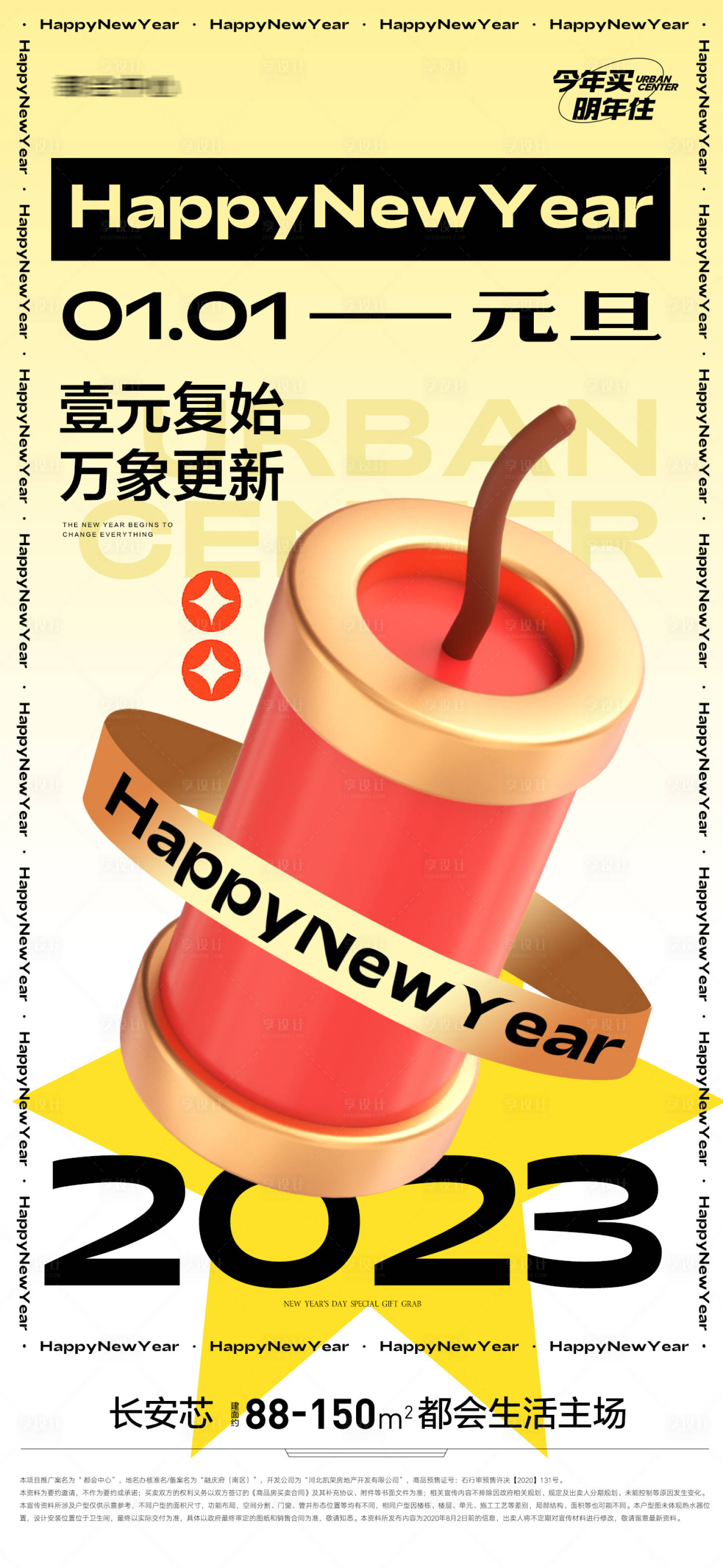 源文件下载【地产元旦节海报】编号：26420013988739368