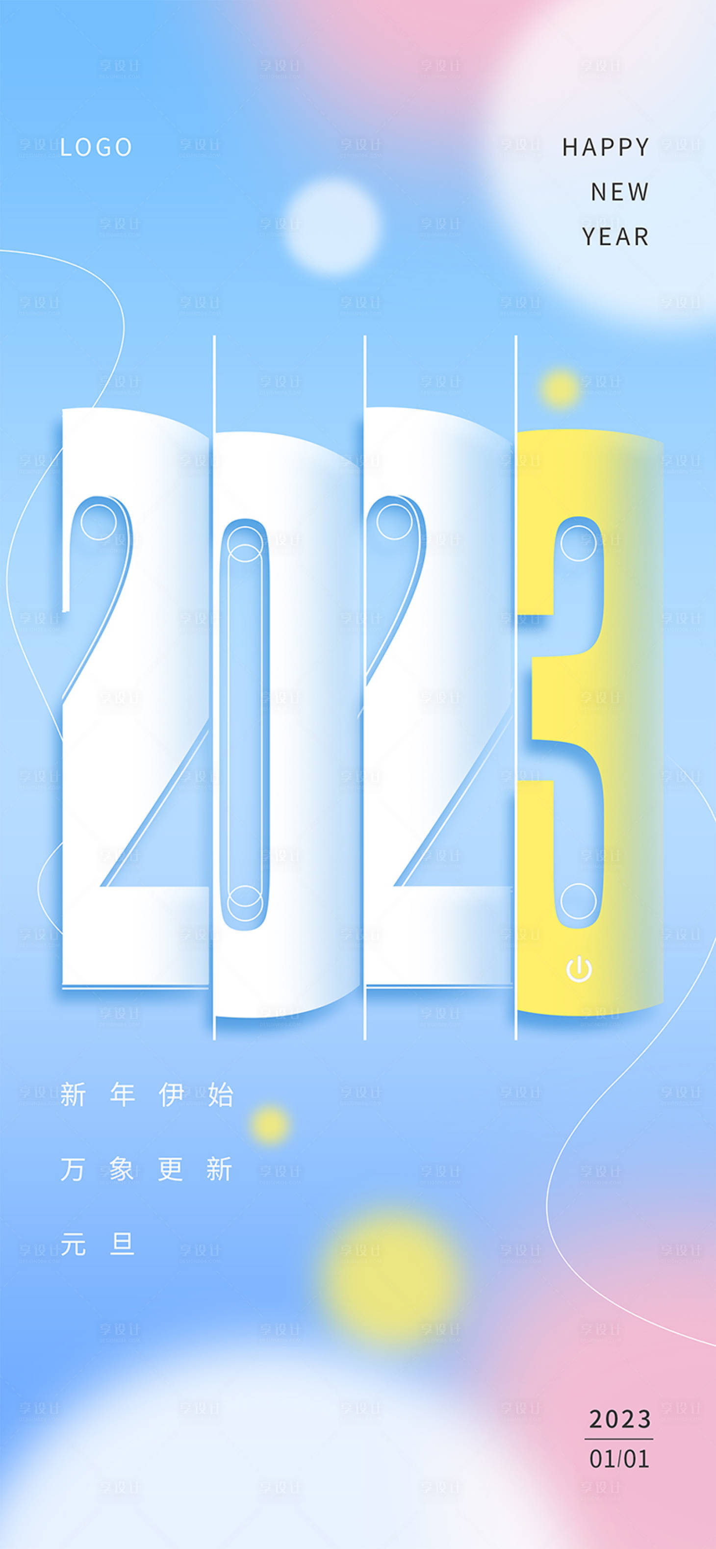 源文件下載【享設計】搜索編號：13900013996495582【2023元旦科技海報】