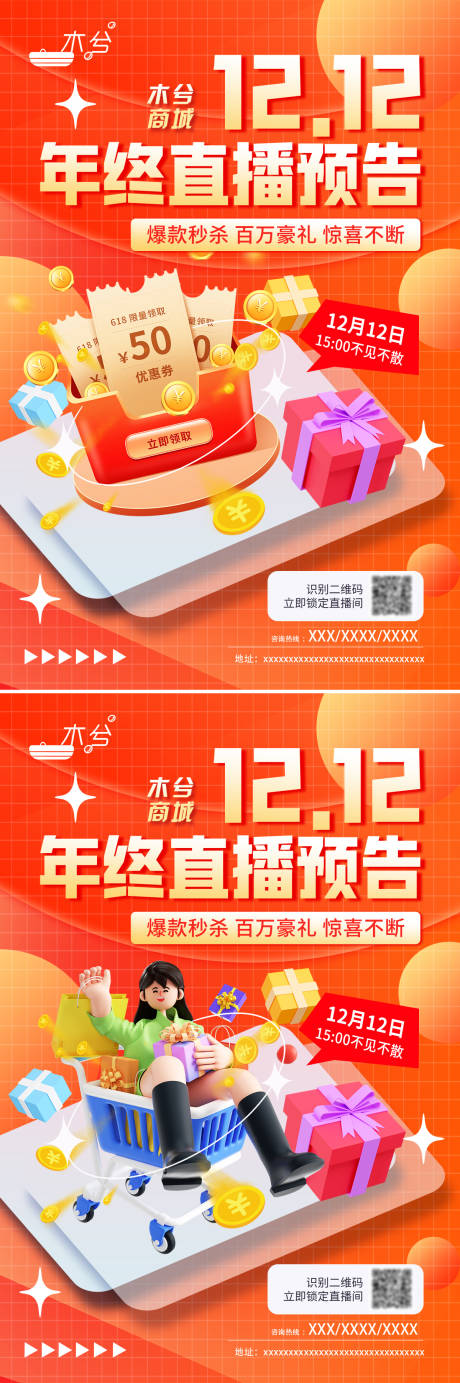 源文件下载【双十二直播预告海报】编号：87890013659907722