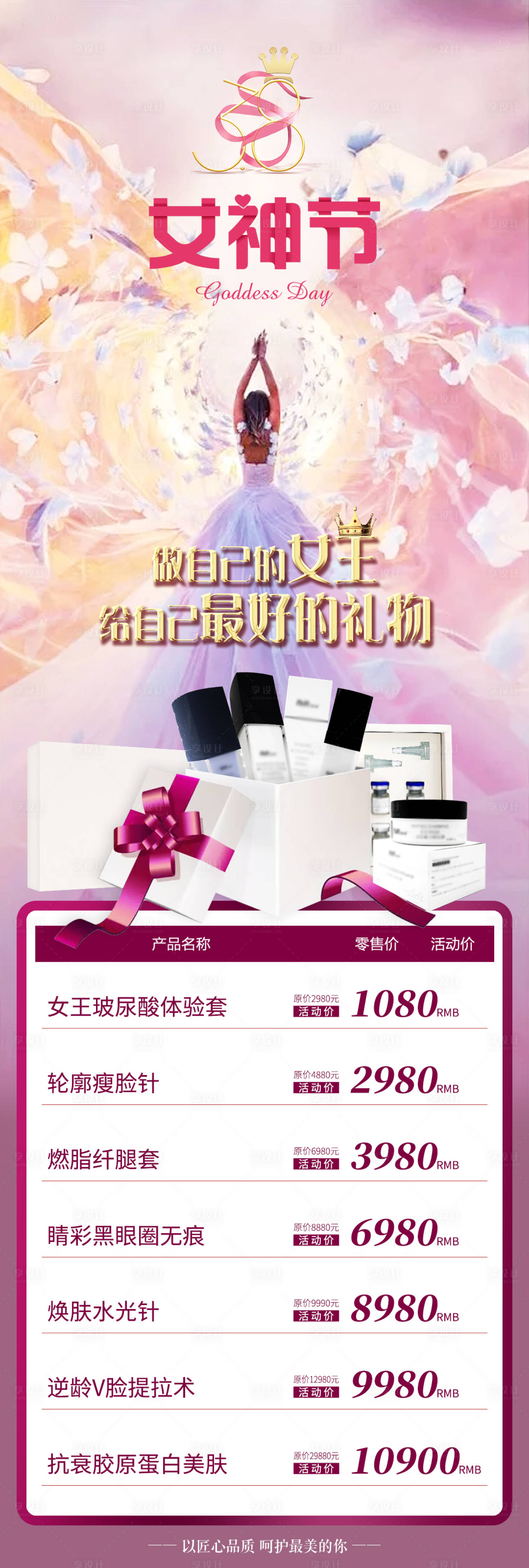 源文件下载【享设计】搜索编号：76550013997658997【美容护肤38女神节海报】