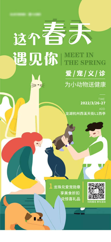 源文件下载【地产宠物义诊活动海报】编号：86070013864911957