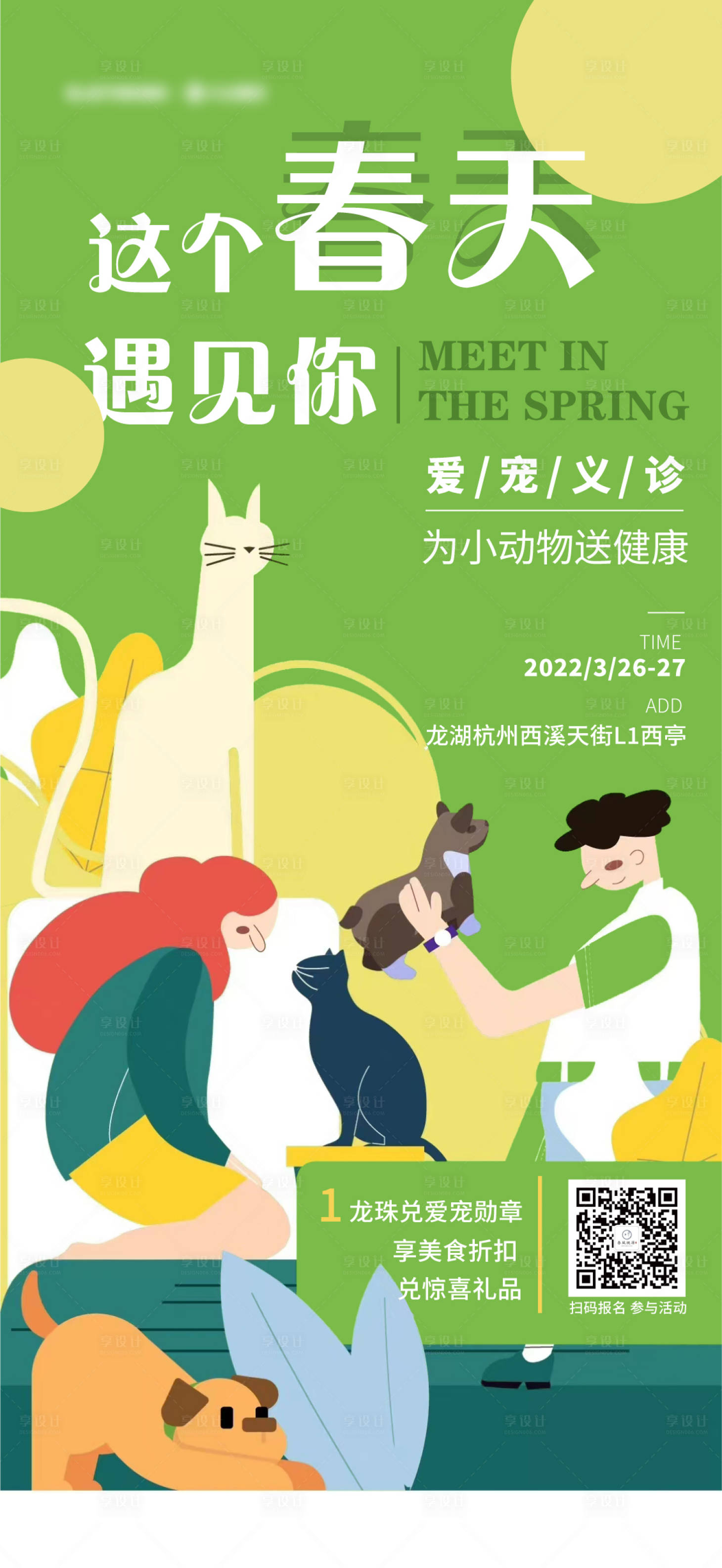 源文件下載【享設計】搜索編號：86070013864911957【地產寵物義診活動海報】