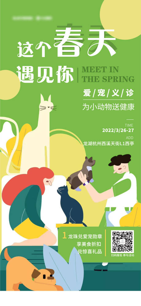 地产宠物义诊活动海报-源文件【享设计】