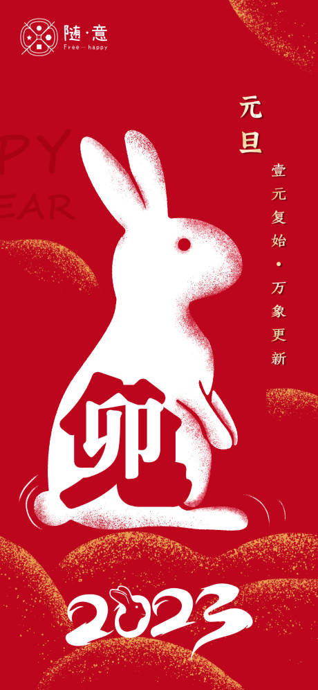 编号：20221214114957831【享设计】源文件下载-兔子元旦海报