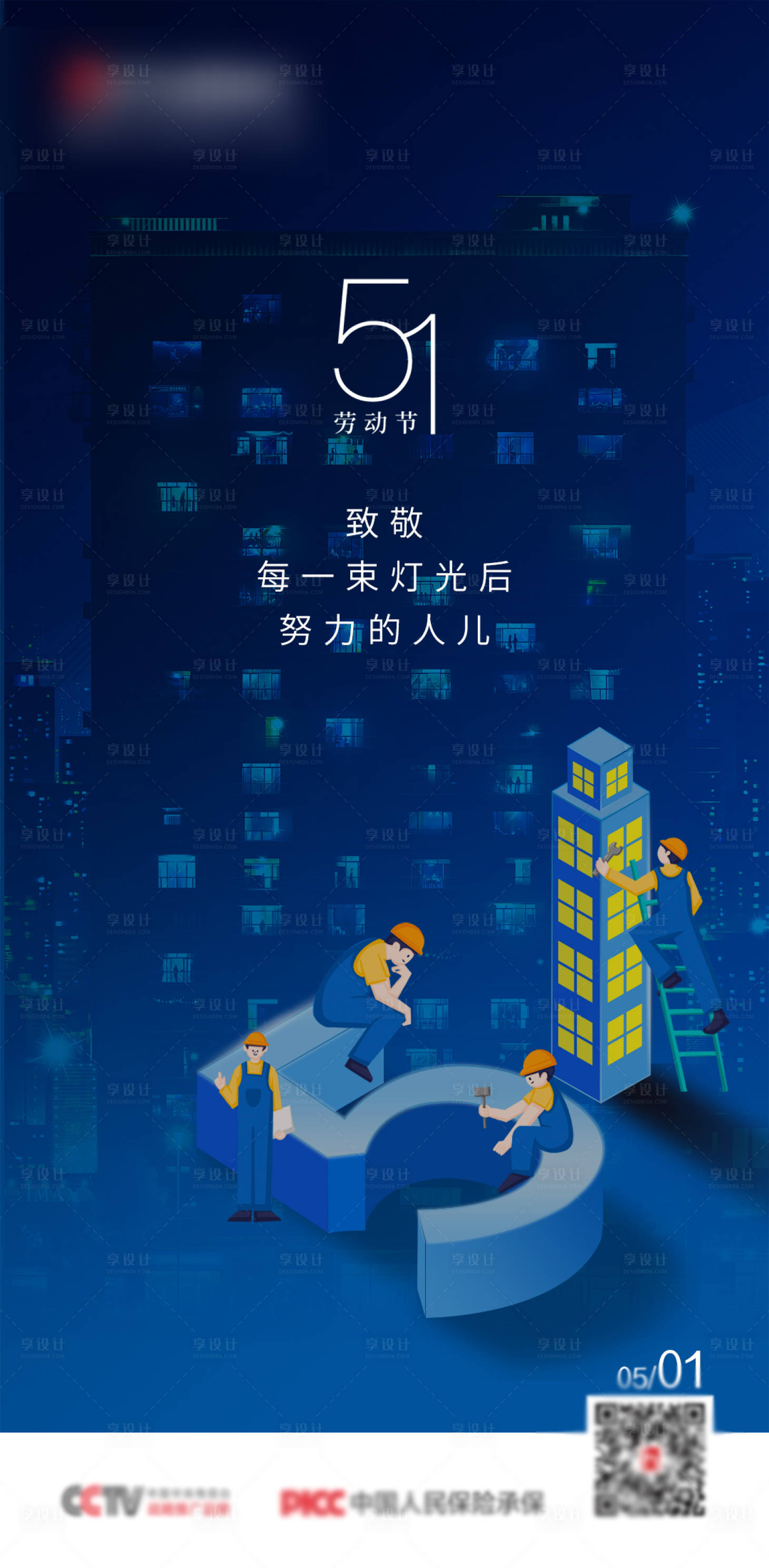 源文件下載【享設計】搜索編號：81000013932856544【門窗建筑五一51勞動節節日海報】