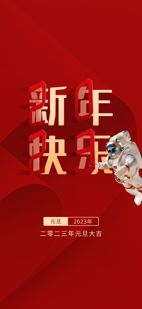 源文件下载【元旦节日海报】编号：20221229164440791