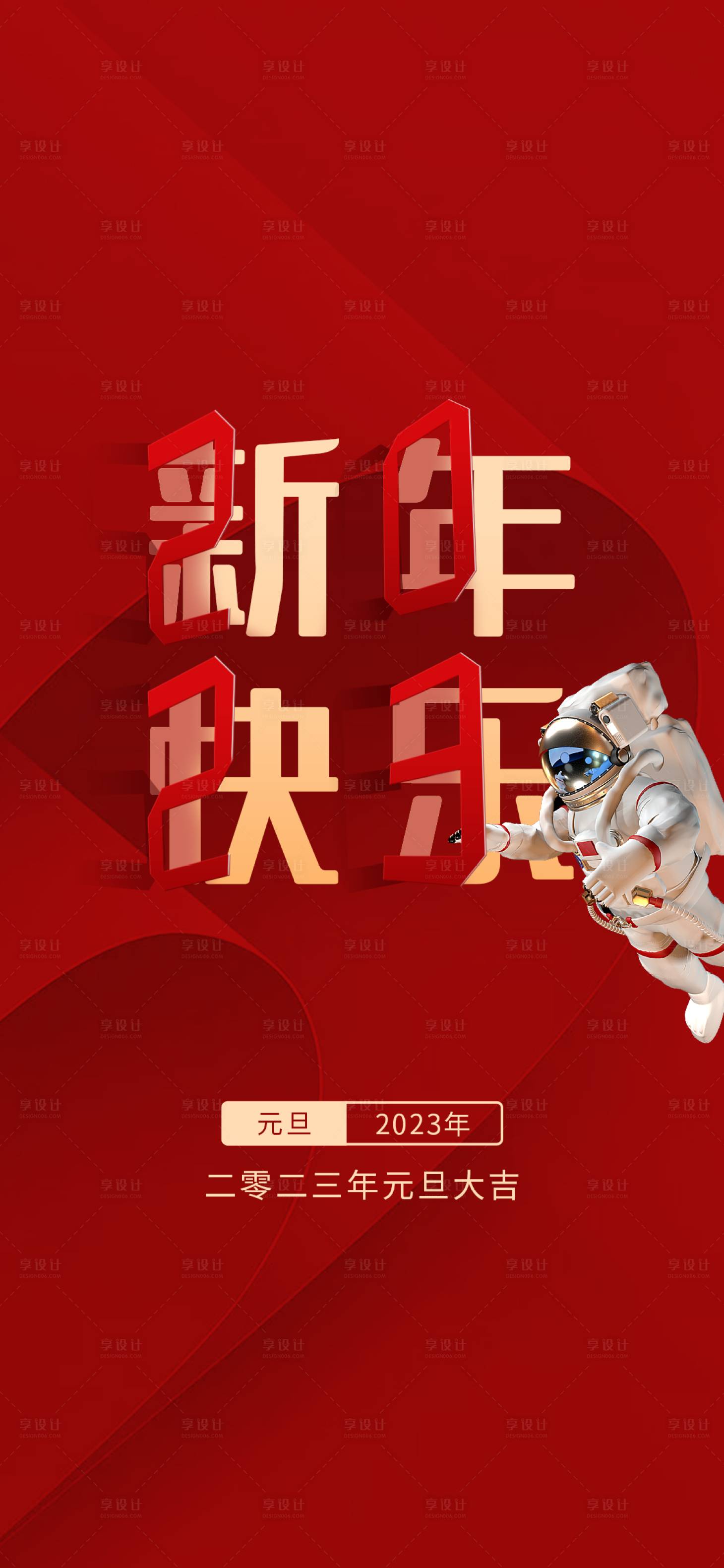 源文件下載【享設計】搜索編號：43080014034731614【元旦節日海報】