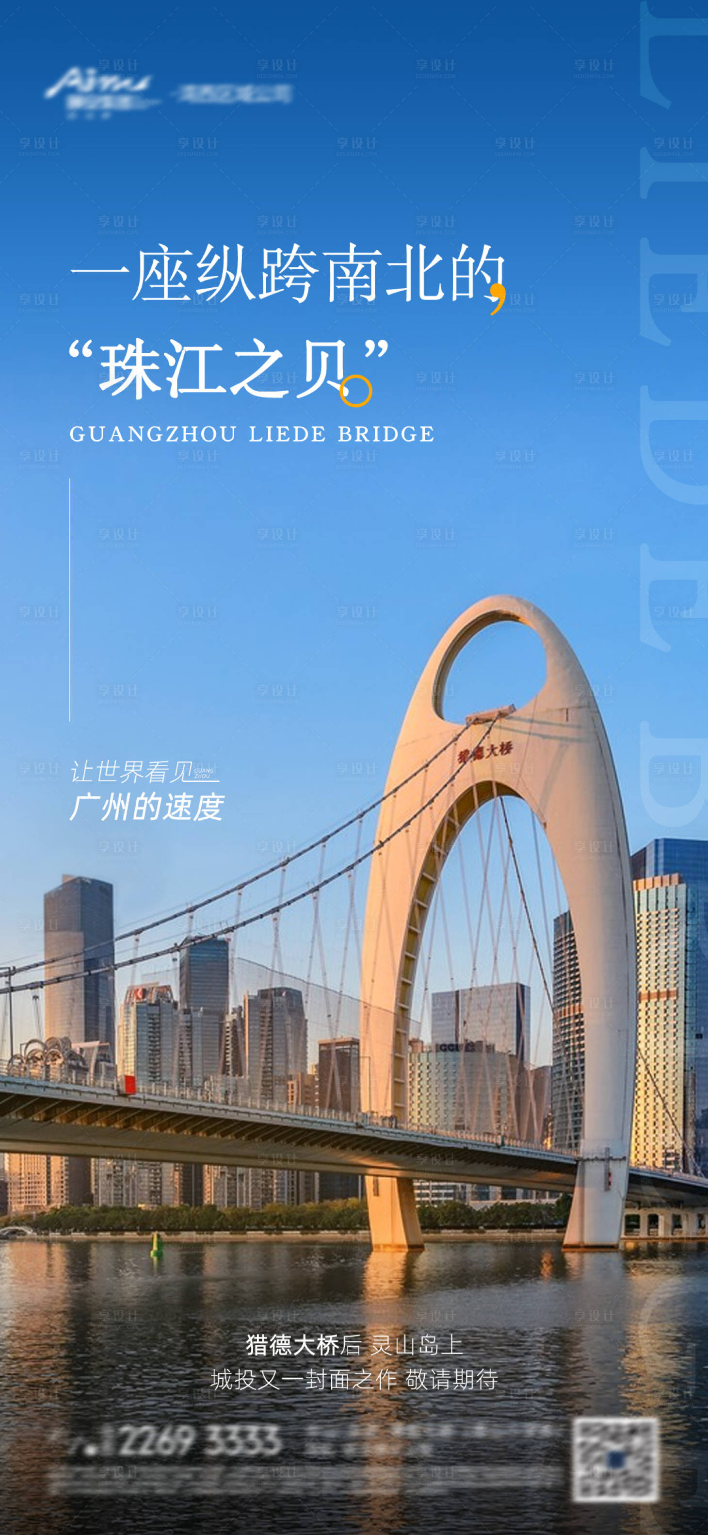 编号：20221209145352389【享设计】源文件下载-地产广州建筑猎德大桥海报