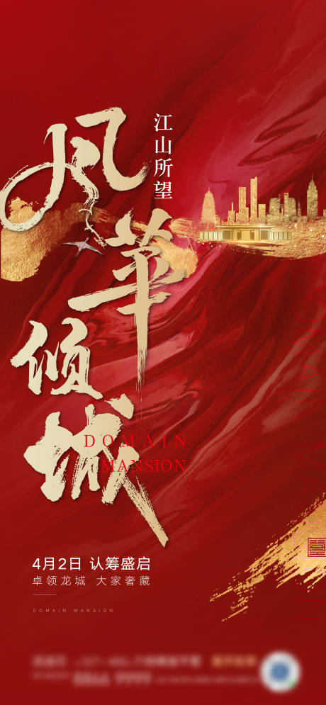 源文件下载【地产认筹海报】编号：45040013727417075