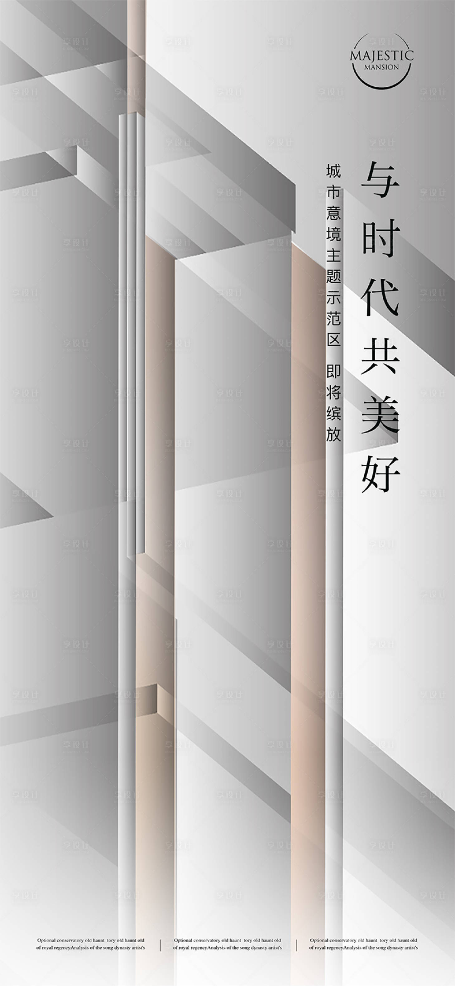 源文件下載【享設計】搜索編號：26800013980359490【高端地產海報】