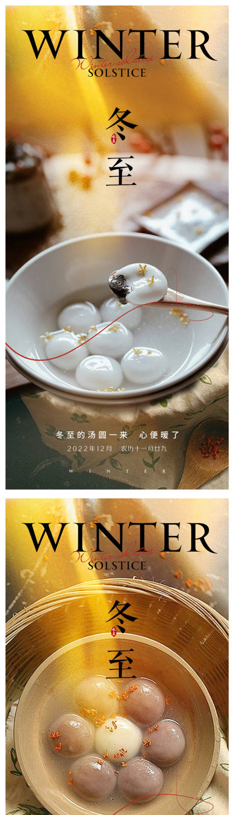 源文件下載【享設(shè)計(jì)】搜索編號：25870013853382731【冬至節(jié)氣系列海報(bào)】