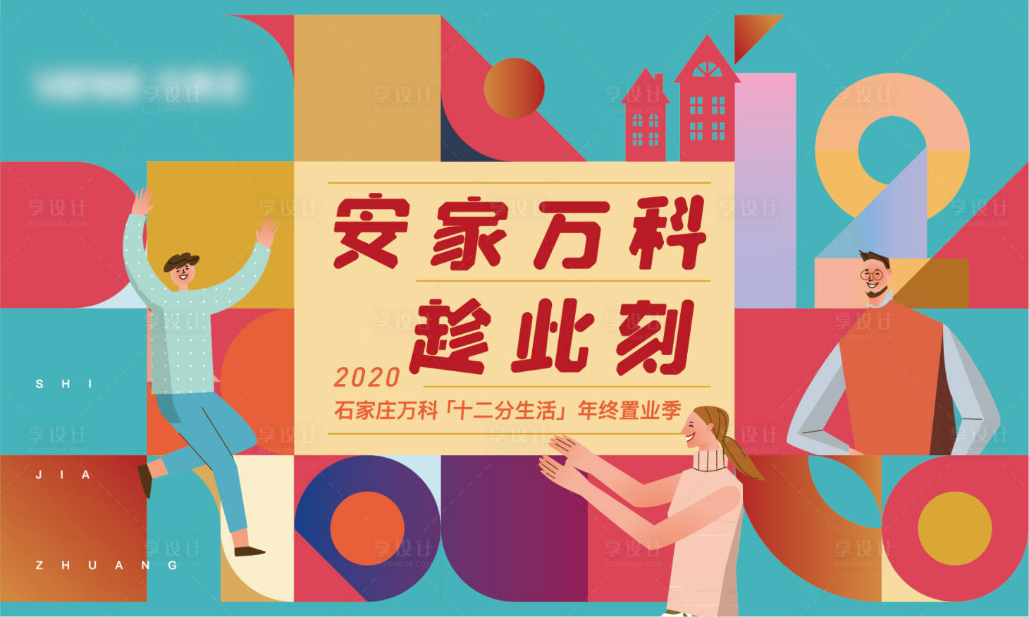 源文件下載【享設計】搜索編號：13280014056392770【置業安家生活主kv】