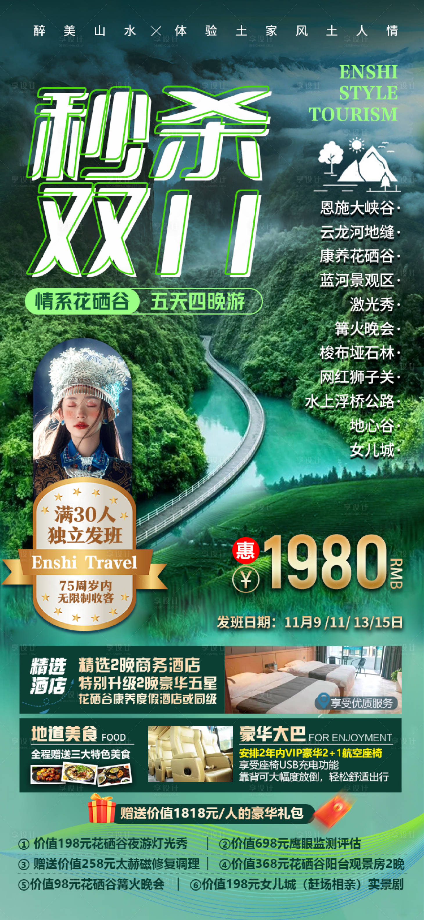 源文件下載【享設計】搜索編號：81610013891558037【湖南張家界雙11雙12旅游海報】