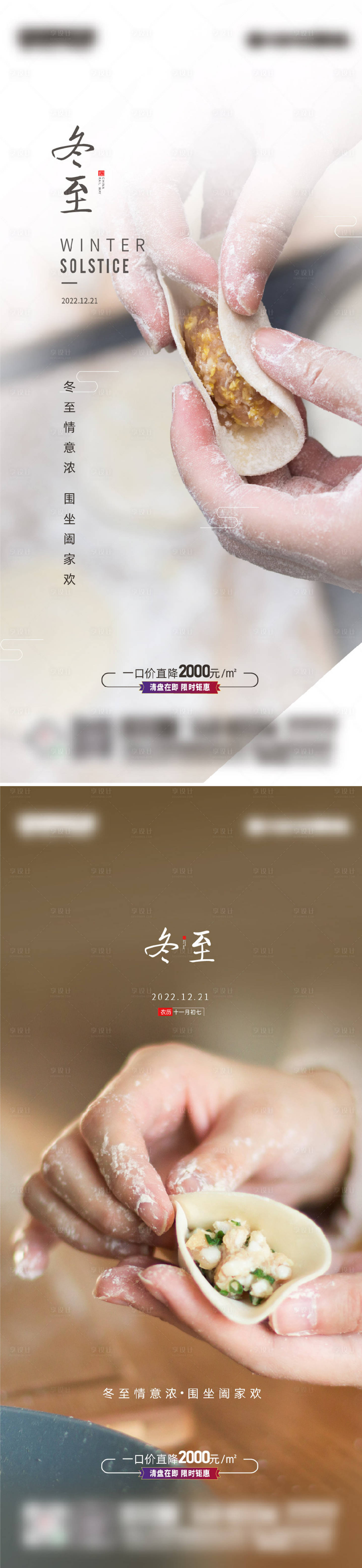 源文件下载【享设计】搜索编号：94530013823884099【地产冬至海报】