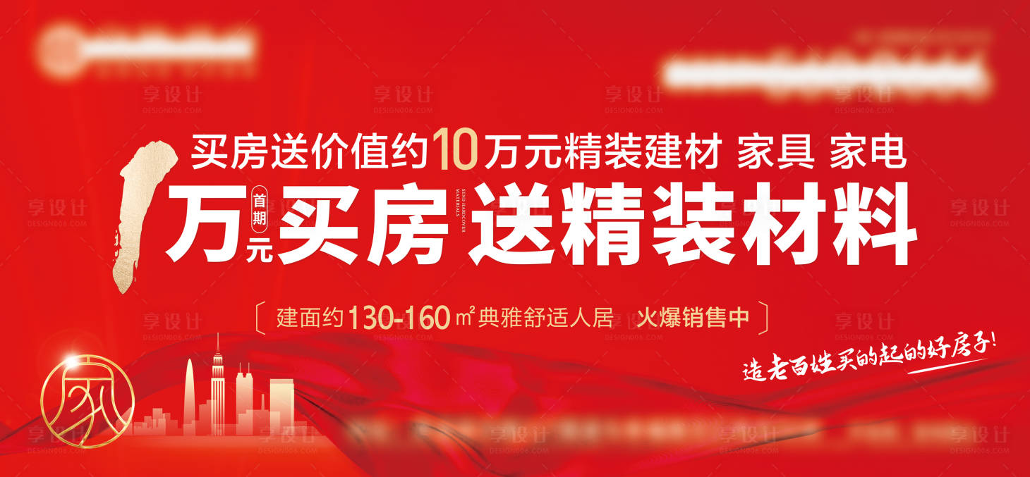 源文件下载【享设计】搜索编号：17550013885093947【买房送家具活动背景板】