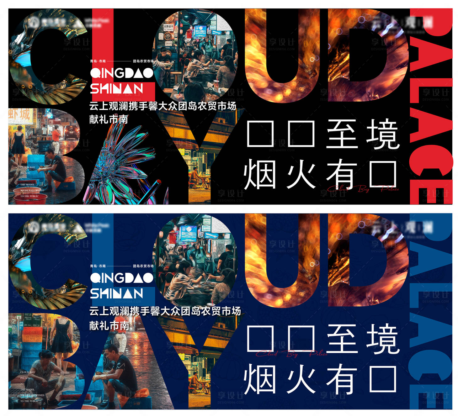源文件下載【享設計】搜索編號：56980014267724801【房地產煙火農貿市場廣告展板】