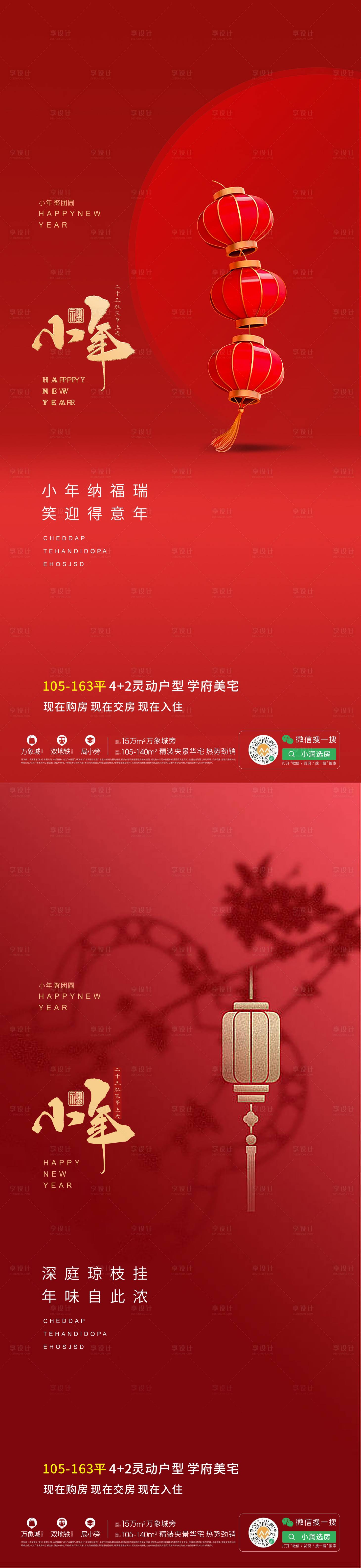 源文件下载【享设计】搜索编号：49040014169804072【小年喜庆系列海报】