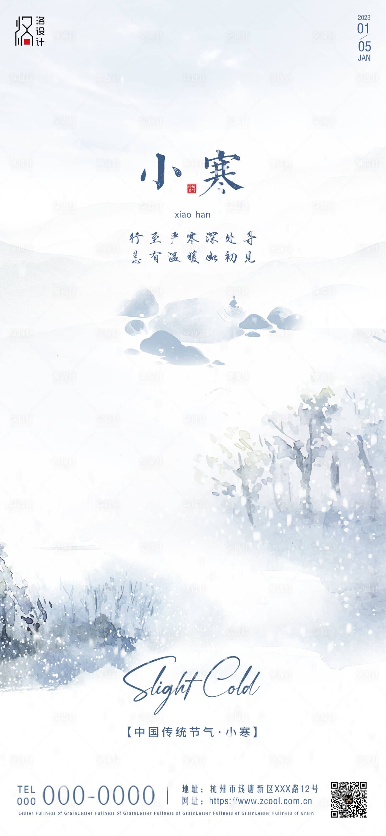 源文件下载【享设计】搜索编号：88210014090697357【小寒海报】