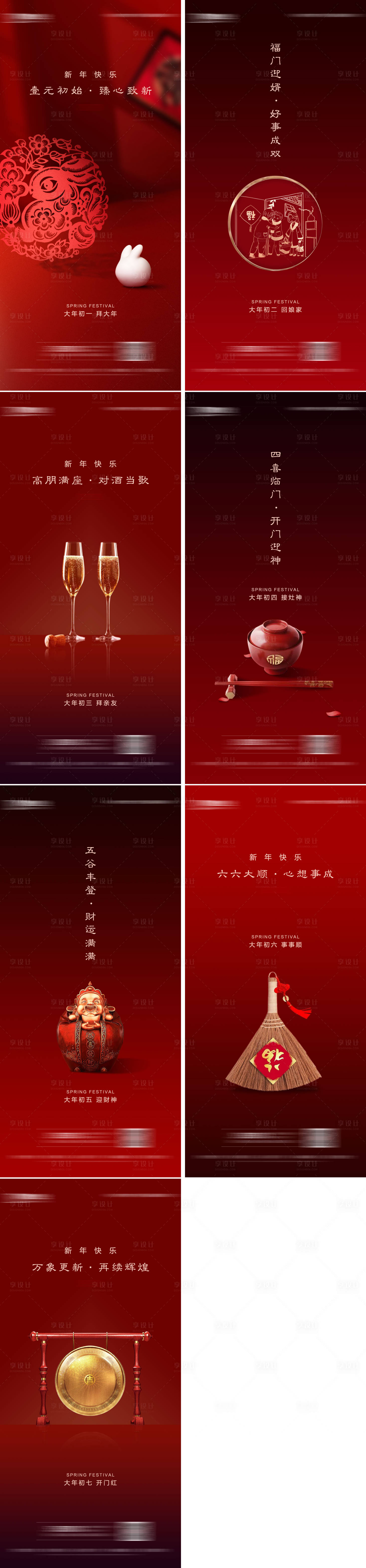 源文件下載【享設(shè)計(jì)】搜索編號(hào)：59840014367641906【地產(chǎn)春節(jié)除夕至初七系列海報(bào)】