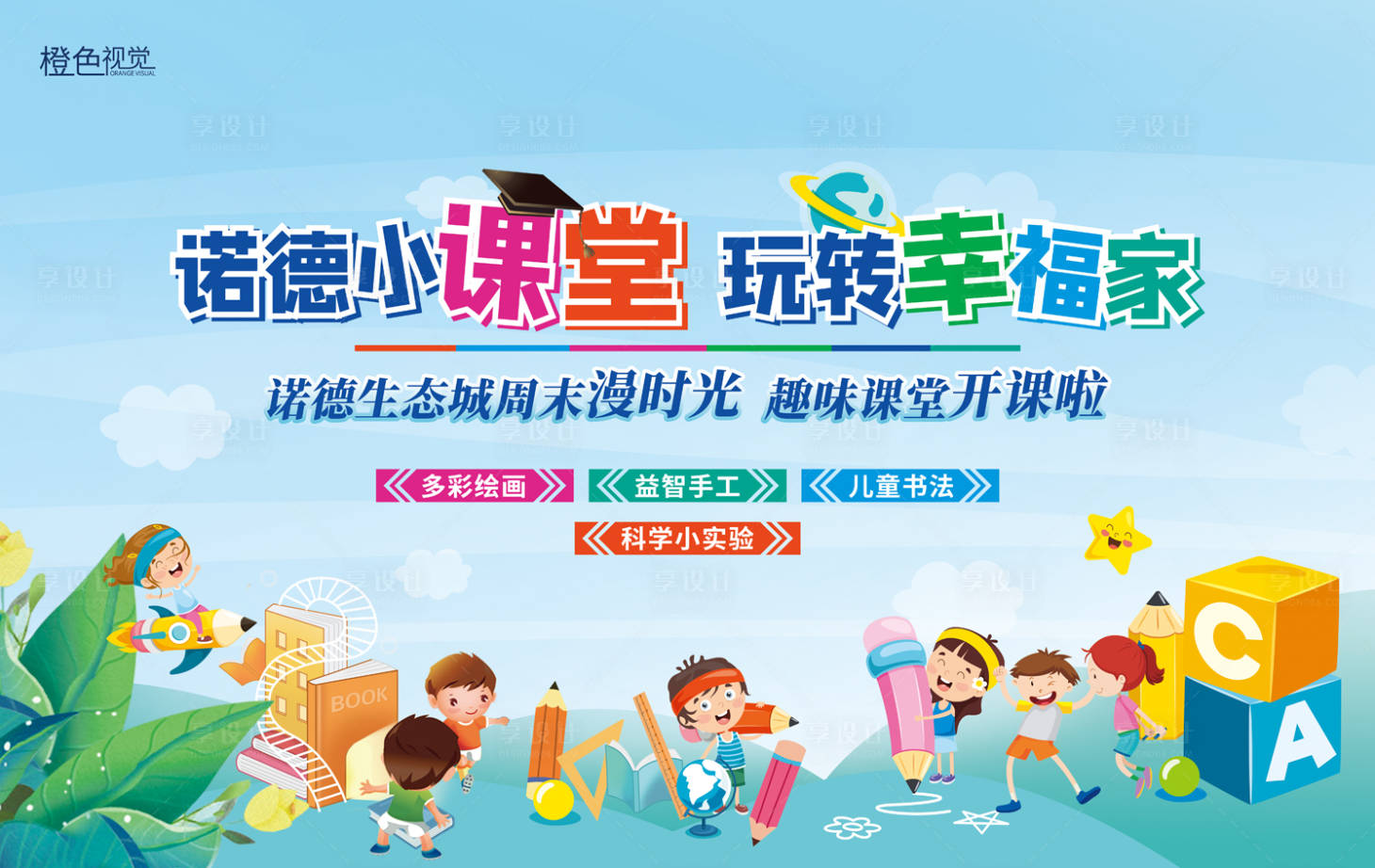 源文件下载【享设计】搜索编号：28590014298414005【小课堂背景板】