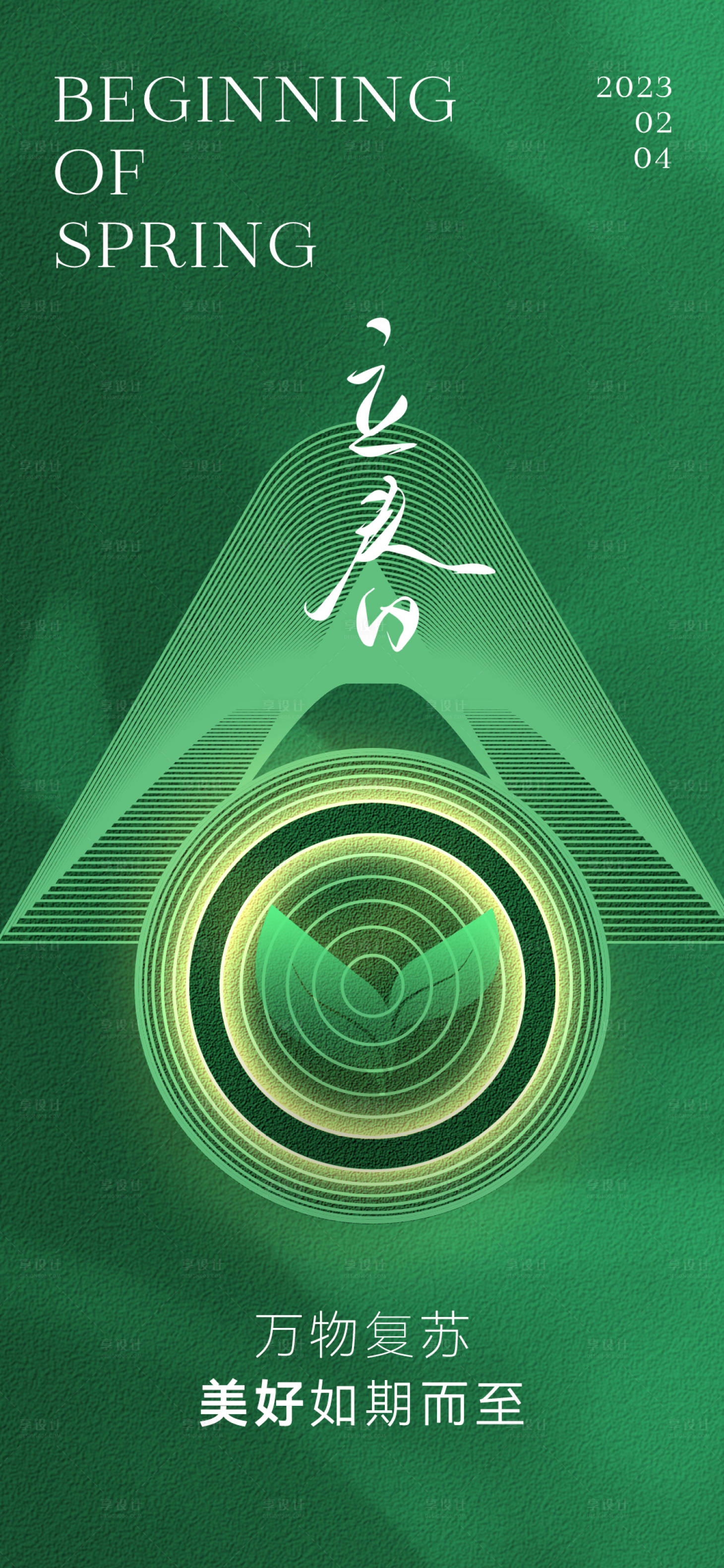 源文件下載【享設計】搜索編號：52230014424724457【醫美立春海報】