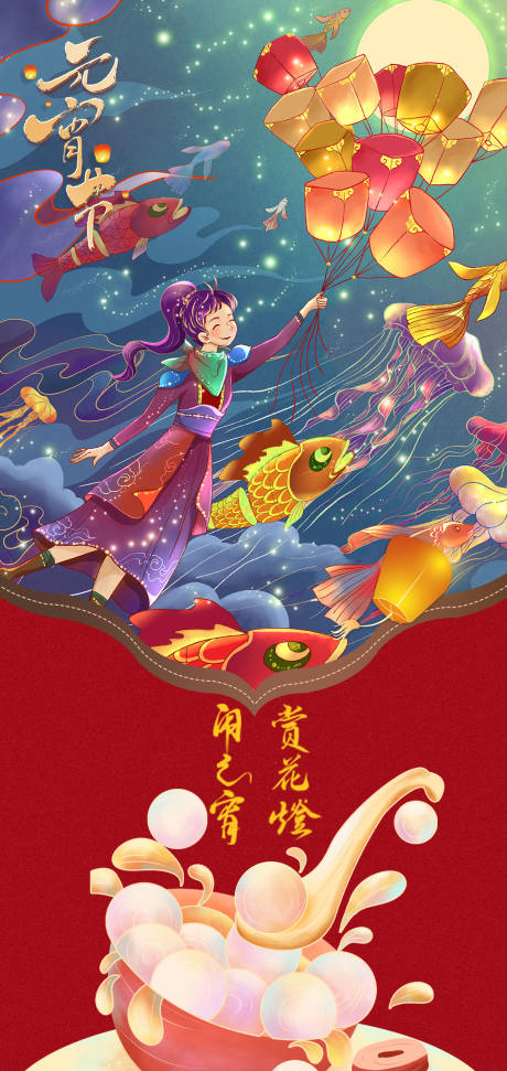 源文件下载【元宵节海报】编号：20640014350763624