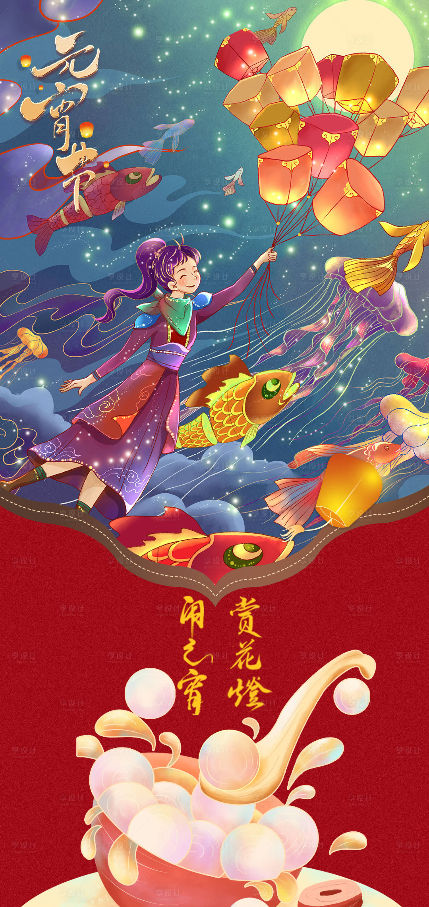 源文件下载【元宵节海报】编号：20640014350763624