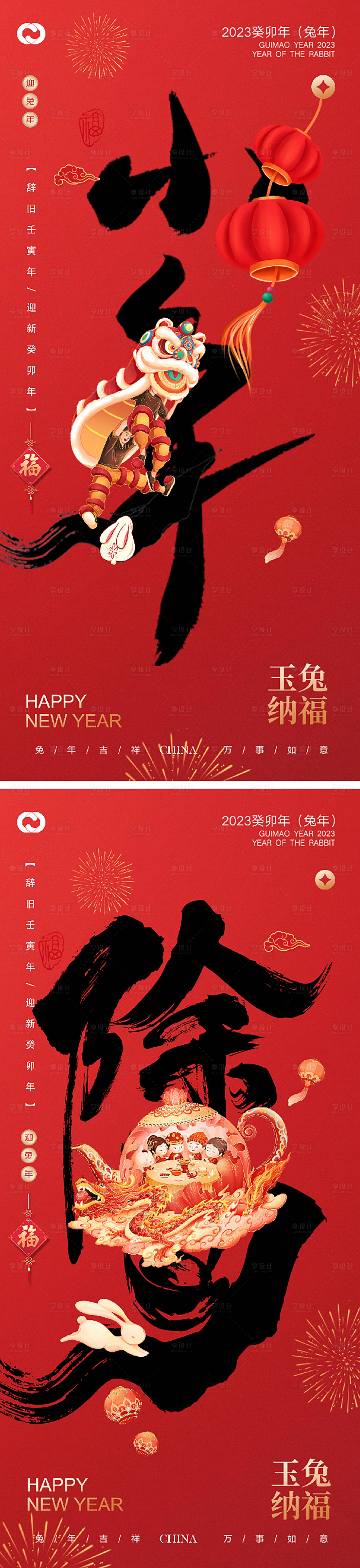 源文件下载【享设计】搜索编号：52480014069112506【2023兔年新年快乐小年除夕系列海报】