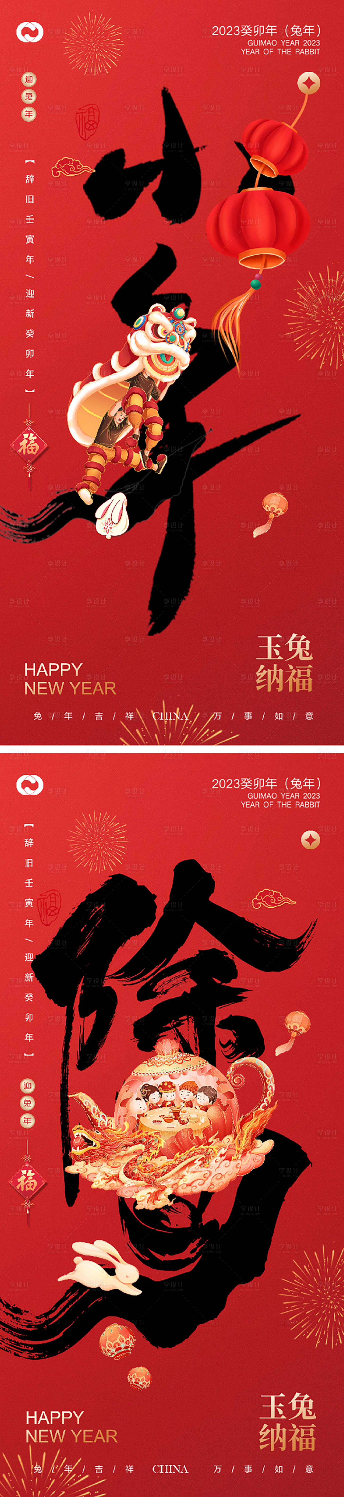 2023兔年新年快乐小年除夕系列海报-源文件【享设计】