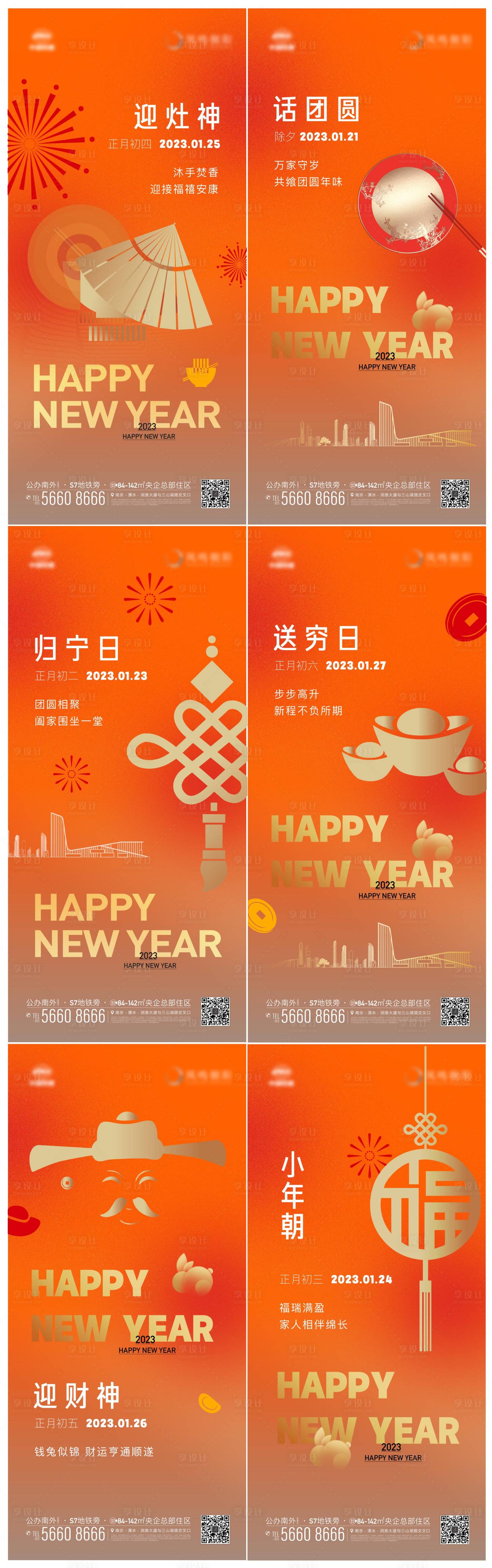 源文件下载【享设计】搜索编号：44590014203067142【地产节日新年新春除夕习俗海报】