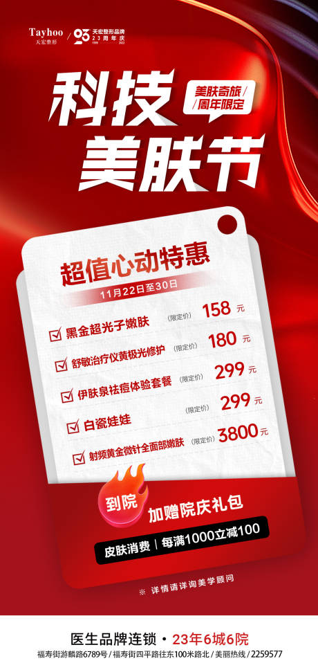 源文件下載【醫美整形科技美膚節超值心動特惠海報】編號：79880014188887585