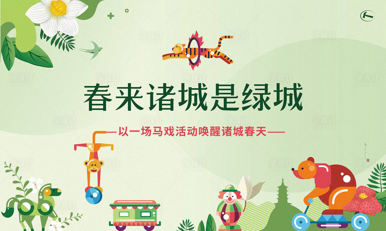 源文件下载【马戏团活动展板】编号：20300014106168475