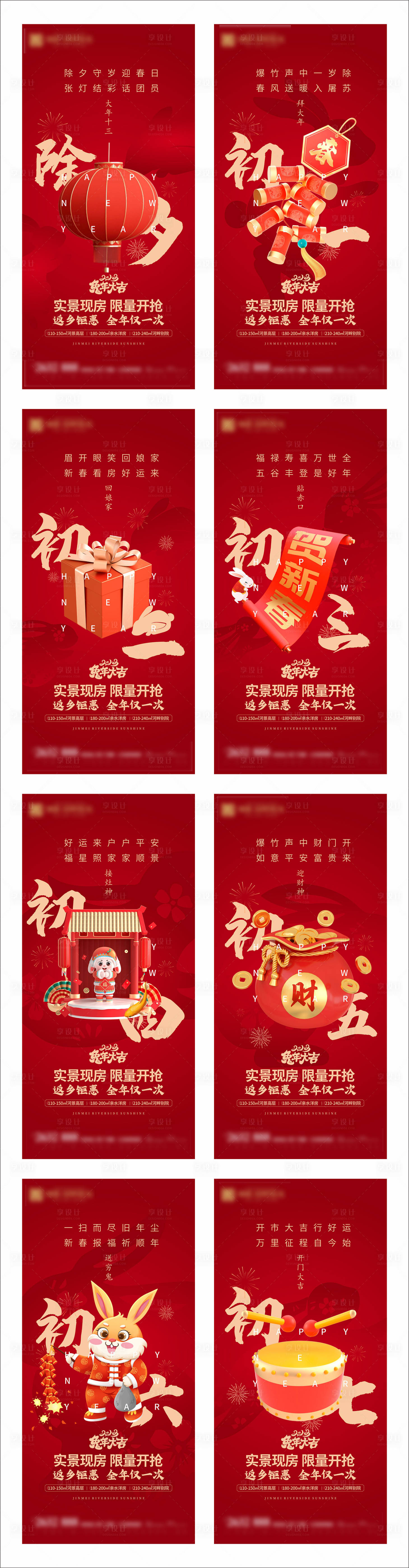 源文件下載【享設計】搜索編號：73670014228152579【兔年春節稿初一到初七】