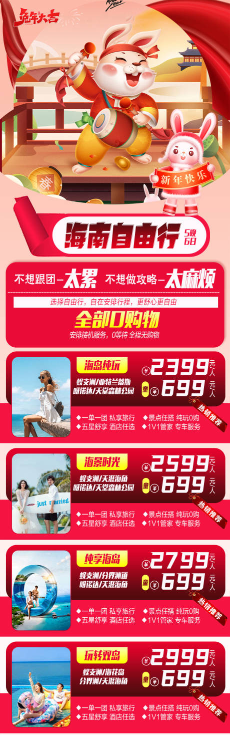 源文件下载【海南三亚春节旅游长图】编号：10340014243718570