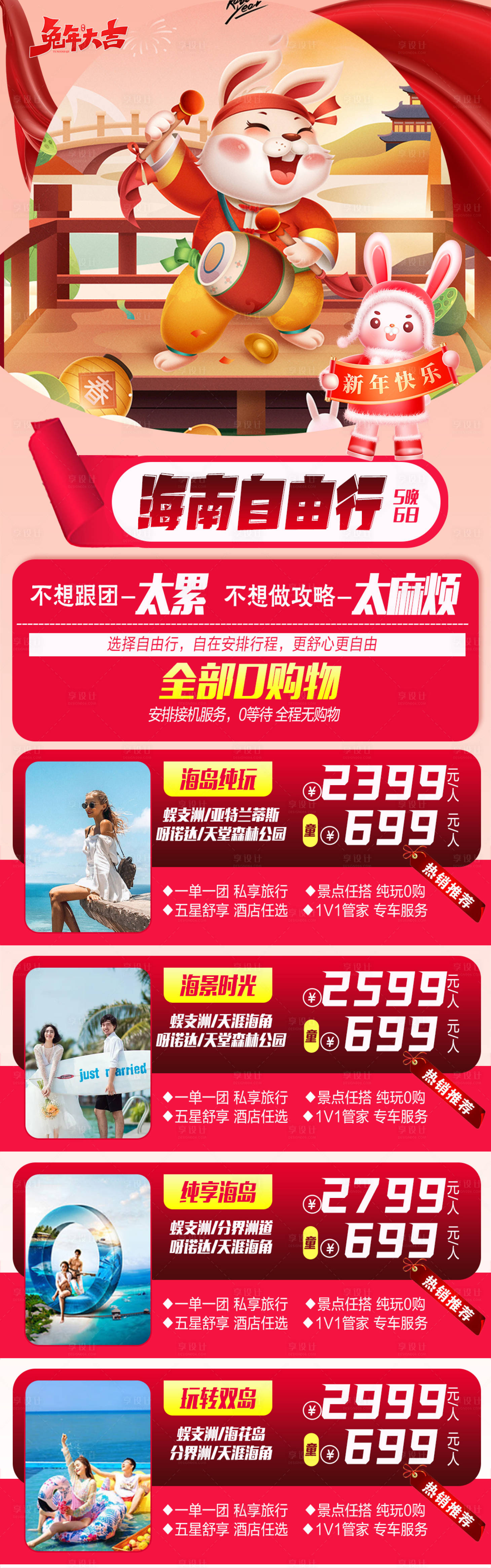 源文件下載【享設計】搜索編號：10340014243718570【海南三亞春節旅游長圖】