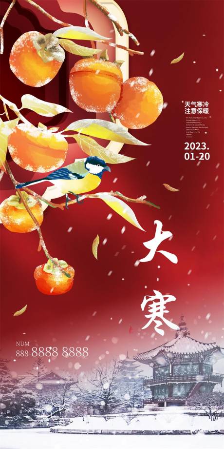 源文件下载【大寒节气海报 】编号：73490014126541958