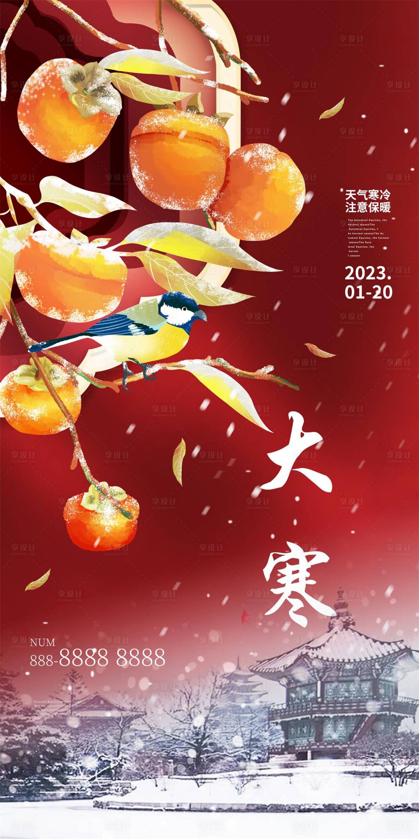 源文件下载【享设计】搜索编号：73490014126541958【大寒节气海报 】