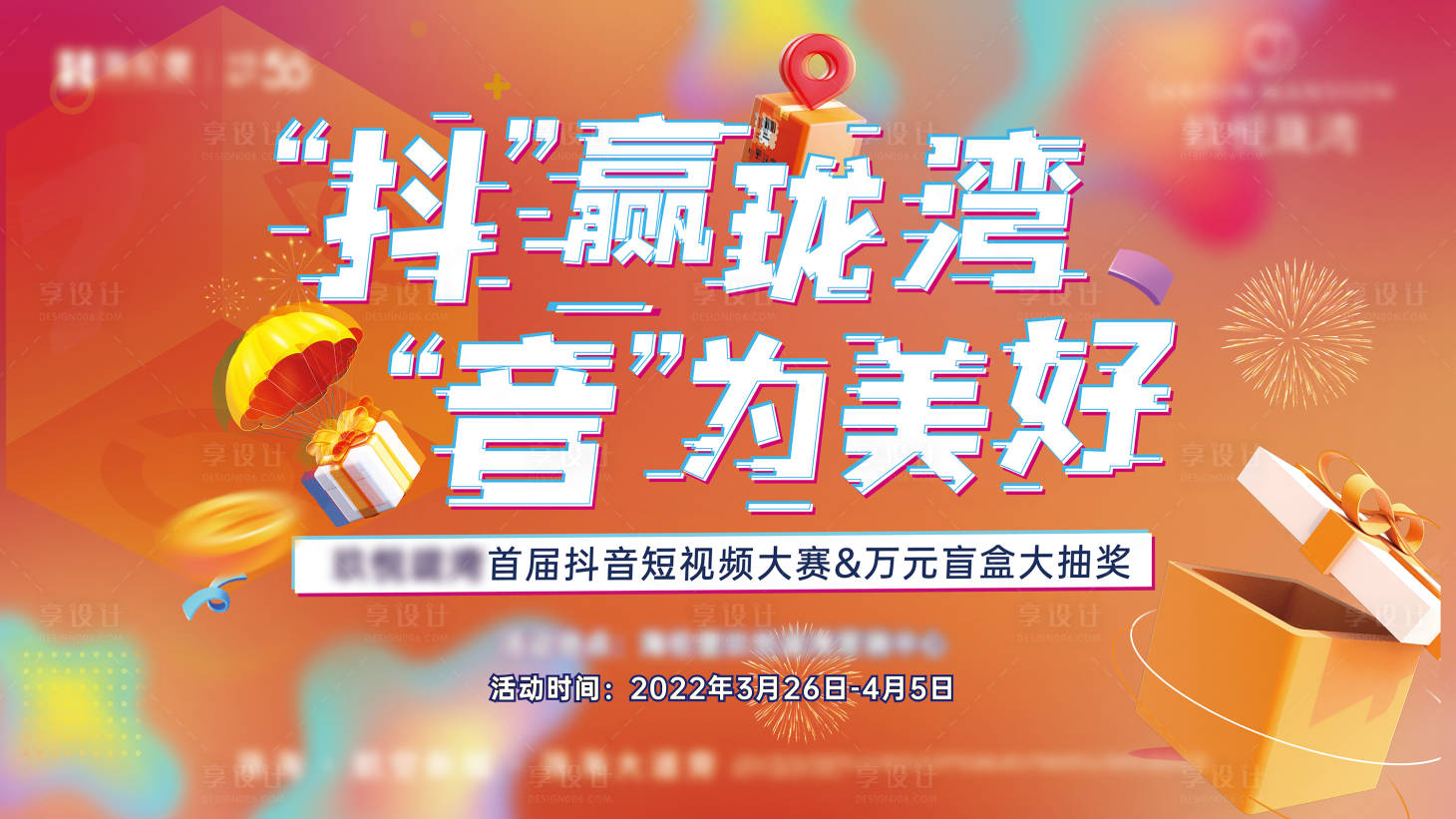 源文件下載【享設計】搜索編號：80780014229788210【抖音活動桁架背景板主畫面物料】