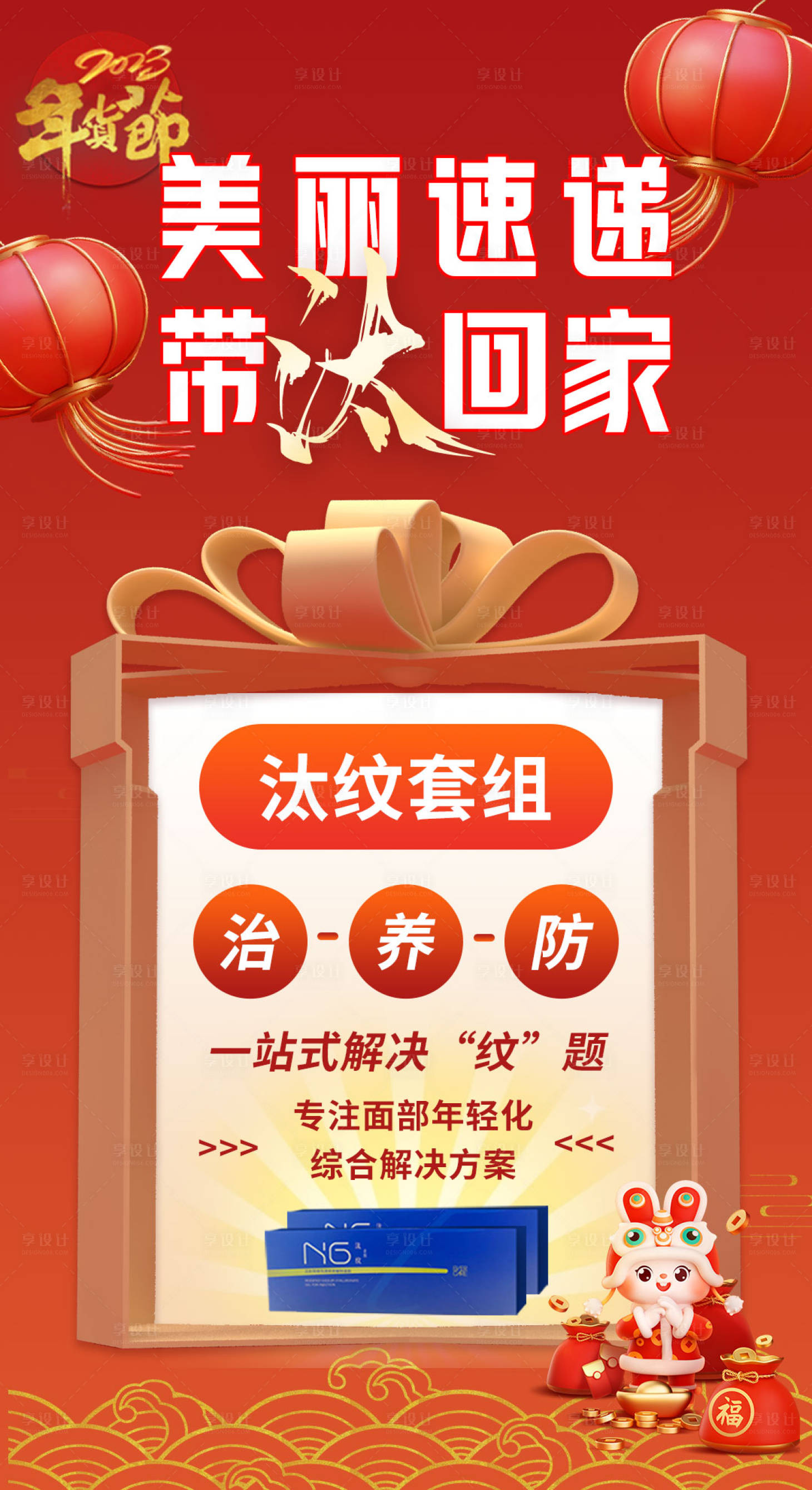 源文件下载【享设计】搜索编号：27720014115549380【医美新年营销海报】
